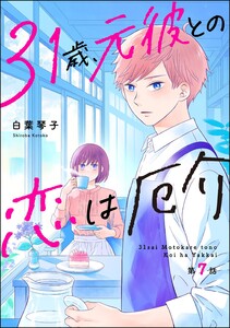 31歳、元彼との恋は厄介(分冊版) 【第7話】 電子書籍版