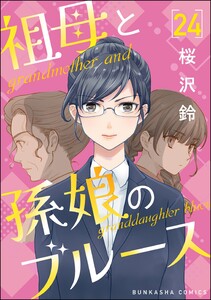 祖母と孫娘のブルース(分冊版) 【第24話】