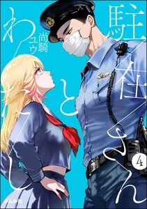 駐在さんとわたし(分冊版) 【第4話】