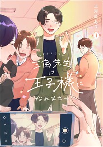 三角先生は王子様になれません!(分冊版) 【第1話】