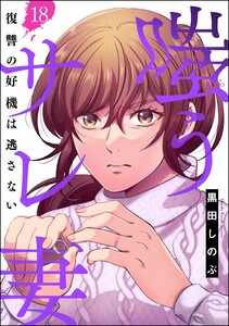嗤うサレ妻 復讐の好機は逃さない(分冊版) 【第18話】 電子書籍版