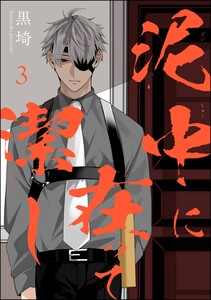 泥中に在って潔し(分冊版) 【第3話】