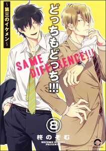 どっちもどっち(分冊版) 【第8話】 電子書籍版