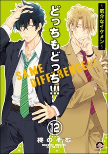 どっちもどっち(分冊版) 【第12話】 電子書籍版