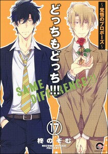 どっちもどっち(分冊版) 【第17話】 電子書籍版