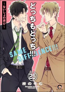 どっちもどっち(分冊版) 【第25話】 電子書籍版