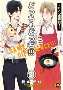 どっちもどっち(分冊版) 【第31話】 電子書籍版