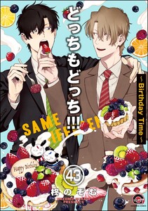 どっちもどっち(分冊版) 【第43話】 電子書籍版
