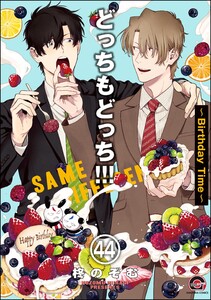 どっちもどっち(分冊版) 【第44話】 電子書籍版