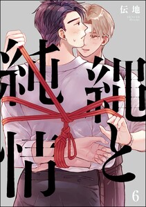 縄と純情(分冊版) 【第6話】 電子書籍版