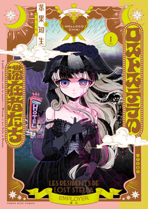 ロストステラの滞在者たち 1巻 電子書籍版
