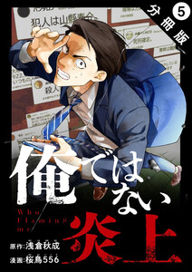 俺ではない炎上(コミック) 分冊版 : 5 電子書籍版
