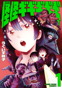 怪怪ギギギギギ : 1 電子書籍版