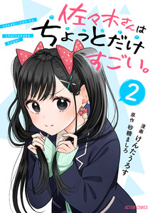 佐々木さんはちょっとだけすごい。 : 2 電子書籍版