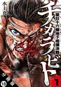 チカラビト 豪壮十六傑地下相撲決戦 分冊版 : 18 電子書籍版