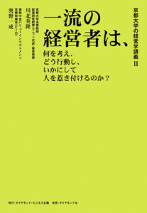 京都大学の経営学講義II 一流の経営者は、何を考え、どう行動し、いかにして人を惹き付けるのか? 電子書籍版
