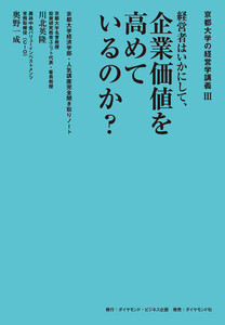 京都大学の経営学講義III 経営者はいかにして、企業価値を高めているのか? 電子書籍版