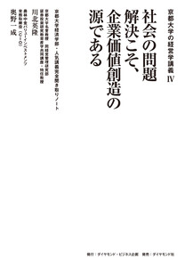 京都大学の経営学講義IV 社会の問題解決こそ、企業価値創造の源である―――京都大学経済学部・人気講義完全聞き取りノート 電子書籍版
