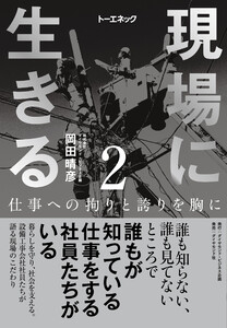 現場に生きる<第2巻>―――仕事への拘りと誇りを胸に(1章-(2)、2章)
