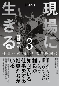 現場に生きる<第3巻>―――仕事への拘りと誇りを胸に(3章、4章、おわりに、年表) 電子書籍版