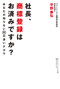 社長、商標登録はお済みですか?