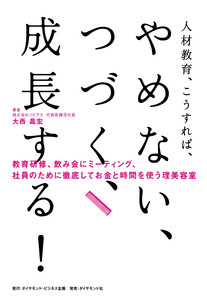 人材教育、こうすれば、 やめない、つづく、成長する!