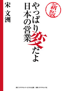 新版 やっぱり変だよ日本の営業