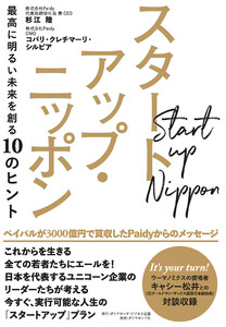 スタートアップ・ニッポン―――最高に明るい未来を創る10のヒント