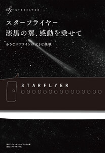 スターフライヤー 漆黒の翼、感動を乗せて