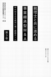 税理士と共に進める事業承継型M&A<第3巻>―――中小M&Aを成功に導く最適チーム( 5章～7章 )