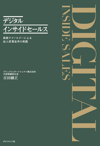 デジタルインサイドセールス