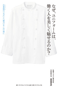なぜ、ユニフォームは、働く人を美しく魅せるのか?