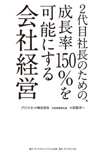 2代目社長のための、成長率150%を可能にする会社経営