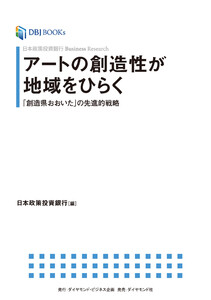 日本政策投資銀行 Business Research アートの創造性が地域をひらく―――「創造県おおいた」の先進的戦略 電子書籍版