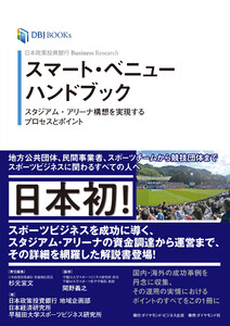 日本政策投資銀行 Business Research スマート・ベニューハンドブック―――スタジアム・アリーナ構想を実現するプロセスとポイント