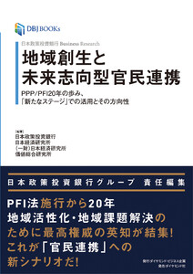 日本政策投資銀行 Business Research 地域創生と未来志向型官民連携―――PPP/PFI20年の歩み、「新たなステージ」での活用とその方向性