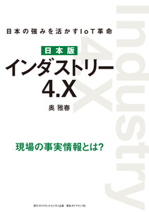 日本版 インダストリー4.X―――日本の強みを活かすIoT革命