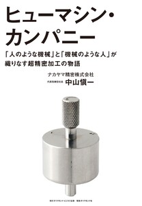 ヒューマシン・カンパニー