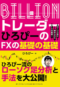 Billion(億)トレーダー ひろぴーのFXの基礎の基礎