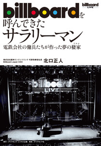 billboardを呼んできたサラリーマン―――電鉄会社の傭兵たちが作った夢の棲家