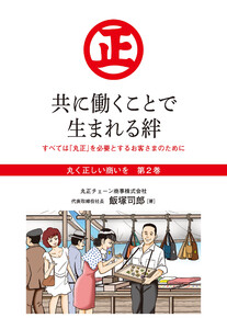 『丸く正しい商いを』愛され続けるスーパー「丸正」の 100年 2巻―――共に働くことで生まれる絆