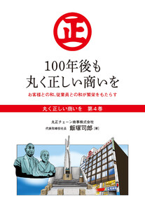 『丸く正しい商いを』愛され続けるスーパー「丸正」の 100年 4巻―――100年後も丸く正しい商いを 電子書籍版