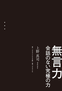 無言力―――会話のない究極の力