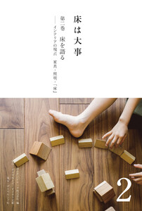 床は大事 第2巻 床を語る