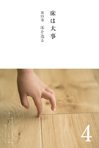 床は大事 第4巻 床を造る 電子書籍版