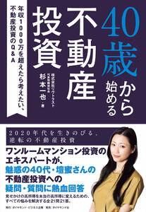 40歳から始める不動産投資―――年収1000万を超えたら考えたい、不動産投資のQ&A