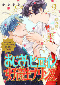 おじさんヒロインと女子高生プリンス (9) 電子書籍版