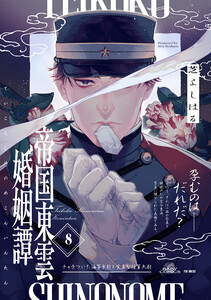 帝国東雲婚姻譚(8)