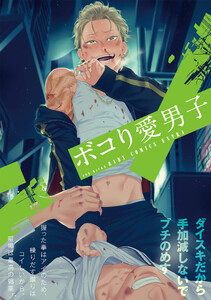 ボコり愛男子 電子書籍版