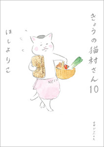 きょうの猫村さん 10 電子書籍版